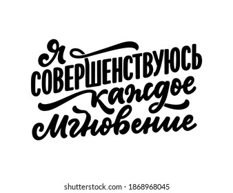 Poster on russian language with affirmation - I am improving every moment. Cyrillic lettering. Motivation quote for print design. Vector illustration