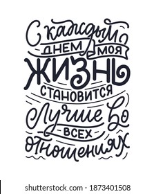 Poster on russian language with affirmation - Every day my life is getting better in every way. Cyrillic lettering. Motivation quote for print design. Vector illustration