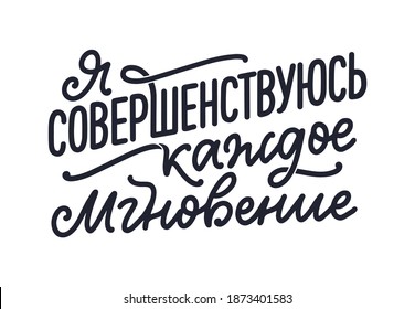 Poster on russian language with affirmation - I am improving every moment. Cyrillic lettering. Motivation quote for print design. Vector illustration