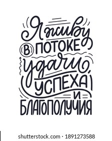 Poster on russian language with affirmation - I live in a stream of luck, success and prosperity. Cyrillic lettering. Motivation quote for print design. Vector illustration