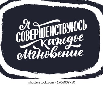 Poster on russian language with affirmation - I am improving every moment. Cyrillic lettering. Motivation quote for print design. Vector illustration