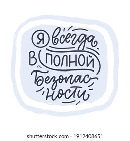 Poster on russian language with affirmation - I am always completely safe. Cyrillic lettering. Motivation quote for print design. Vector illustration