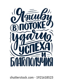 Poster on russian language with affirmation - I live in a stream of luck, success and prosperity. Cyrillic lettering. Motivation quote for print design. Vector illustration