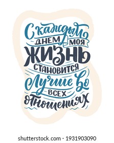 Poster on russian language with affirmation - Every day my life is getting better in every way. Cyrillic lettering. Motivation quote for print design. Vector illustration