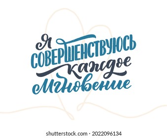 Poster on russian language with affirmation - I am improving every moment. Cyrillic lettering. Motivation quote for print design. Vector illustration