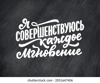 Poster auf Russisch mit Bestätigung - Du bist mein Grund, besser zu sein. Kyrillische Schrift. Motivationsangebot für Druckdesign. Vektorgrafik