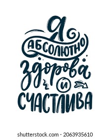 Poster on russian language with affirmation - I am absolutely healthy and happy. Cyrillic lettering. Motivation quote for print design. Vector illustration