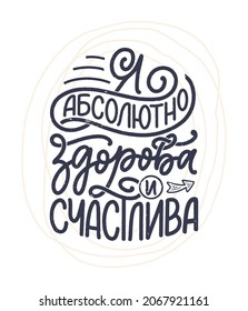 Poster on russian language with affirmation - I am absolutely healthy and happy. Cyrillic lettering. Motivation quote for print design. Vector