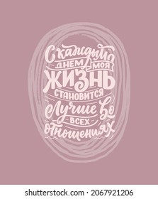 Poster on russian language with affirmation - Every day my life is getting better in every way. Cyrillic lettering. Motivation quote for print design. Vector