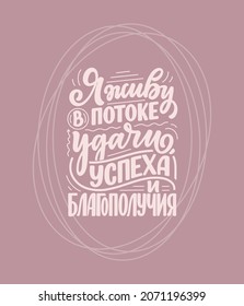 Afiche en ruso con afirmación - vivo en una corriente de suerte, éxito y prosperidad. Grabado en cirílico. Cita de motivación para el diseño de impresión. Ilustración del vector