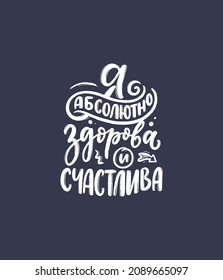 Poster on russian language with affirmation - I am absolutely healthy and happy. Cyrillic lettering. Motivation quote for print design. Vector