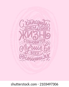 Poster on russian language with affirmation - Every day my life is getting better in every way. Cyrillic lettering. Motivation quote for print design. Vector