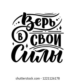 Poster on russian language - believe in your strength. Cyrillic lettering. Motivation qoute. Vector illustration