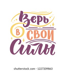 Poster on russian language - believe in your strength. Cyrillic lettering. Motivation qoute. Vector illustration