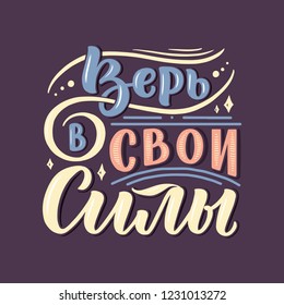 Poster on russian language - believe in your strength. Cyrillic lettering. Motivation qoute. Vector illustration