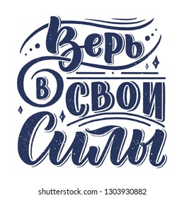 Poster on russian language - believe in your strength. Cyrillic lettering. Motivation qoute. Vector illustration