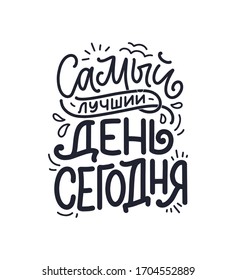 Poster on russian language - The best day is today. Cyrillic lettering. Motivation quote. Funny slogan for t shirt print and card design. Vector illustration