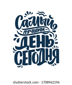 Poster on russian language - The best day is today. Cyrillic lettering. Motivation quote. Funny slogan for t shirt print and card design. Vector illustration