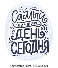 Poster on russian language - The best day is today. Cyrillic lettering. Motivation quote. Funny slogan for t shirt print and card design. Vector illustration