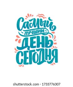 Poster on russian language - The best day is today. Cyrillic lettering. Motivation quote. Funny slogan for t shirt print and card design. Vector illustration