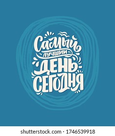 Poster on russian language - The best day is today. Cyrillic lettering. Motivation quote. Funny slogan for t shirt print and card design. Vector illustration