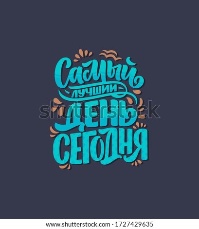 Poster on russian language - The best day is today. Cyrillic lettering. Motivation quote. Funny slogan for t shirt print and card design. Vector illustration