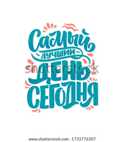 Poster on russian language - The best day is today. Cyrillic lettering. Motivation quote. Funny slogan for t shirt print and card design. Vector illustration