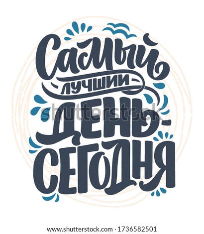 Poster on russian language - The best day is today. Cyrillic lettering. Motivation quote. Funny slogan for t shirt print and card design. Vector illustration
