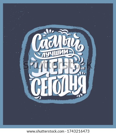 Poster on russian language - The best day is today. Cyrillic lettering. Motivation quote. Funny slogan for t shirt print and card design. Vector illustration