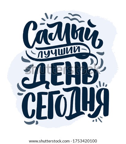 Poster on russian language - The best day is today. Cyrillic lettering. Motivation quote. Funny slogan for t shirt print and card design. Vector illustration