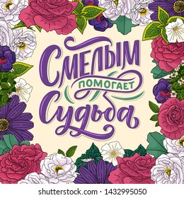 Poster on russian language - Destiny helps the brave. Cyrillic lettering. Motivation qoute. Vector illustration