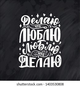 Poster auf Russisch Sprache - Ich tue, was ich liebe, ich liebe, was ich tue. Kyrillische Schrift. Motivationszahl. Vektorgrafik