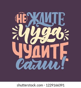 Poster on russian language - don't expect a miracle - create it yourself. Cyrillic lettering. Motivation qoute. Vector illustration