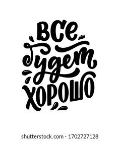 Poster on russian language - Everything will be fine. Cyrillic lettering. Motivation quote. Funny slogan for t shirt print and card design. Vector illustration