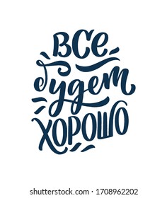 Poster on russian language - Everything will be fine. Cyrillic lettering. Motivation quote. Funny slogan for t shirt print and card design. Vector illustration