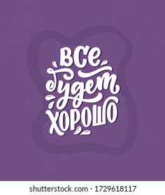 Poster on russian language - Everything will be fine. Cyrillic lettering. Motivation quote. Funny slogan for t shirt print and card design. Vector illustration