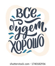 Poster auf russischer Sprache - Alles wird gut sein. Kyrillische Schrift. Motivation Zitat. Ein sonniger Slogan für T-Shirt-Druck und Kartendesign. Vektor-Abbildung