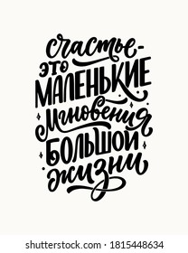 Poster on russian language - Happiness is the small moments of a big life. Cyrillic lettering. Motivation quote for print design. Vector illustration