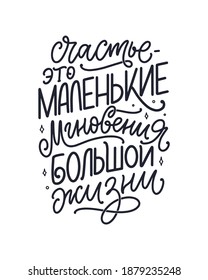Poster on russian language - Happiness is the small moments of a big life. Cyrillic lettering. Motivation quote for print design. Vector illustration
