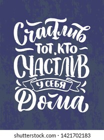 Poster on russian language - happy is he who is happy at home. Cyrillic lettering. Motivation qoute. Vector illustration