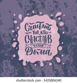 Poster on russian language - happy is he who is happy at home. Cyrillic lettering. Motivation qoute. Vector illustration