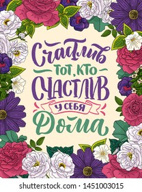 Poster on russian language - happy is he who is happy at home. Cyrillic lettering. Motivation qoute. Vector illustration