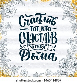Poster on russian language - happy is he who is happy at home. Cyrillic lettering. Motivation qoute. Vector illustration