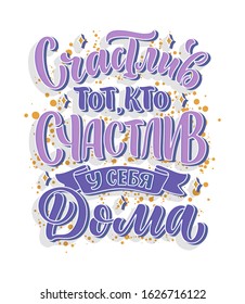 Poster on russian language - happy is he who is happy at home. Cyrillic lettering. Motivation qoute. Vector illustration