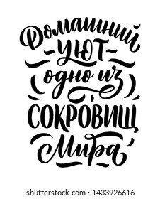 Poster on russian language - home comfort is one of the world's treasures. Cyrillic lettering. Motivation qoute. Vector illustration