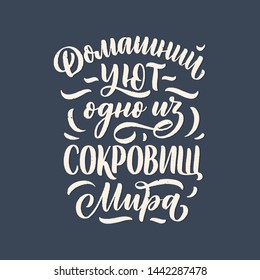 Poster on russian language - home comfort is one of the world's treasures. Cyrillic lettering. Motivation qoute. Vector illustration