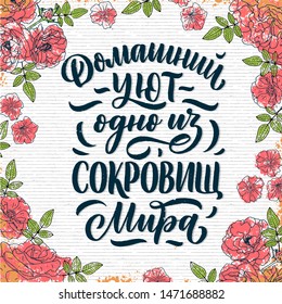 Poster on russian language - home comfort is one of the world's treasures. Cyrillic lettering. Motivation qoute. Vector illustration