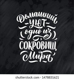 Poster on russian language - home comfort is one of the world's treasures. Cyrillic lettering. Motivation qoute. Vector illustration