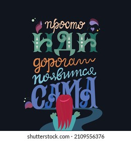 Poster on russian language - just go the road will appear by itself. Cyrillic lettering. Motivation quote for print design. Vector illustration