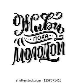 Poster on russian language - live while young. Cyrillic lettering. Motivation qoute. Vector illustration